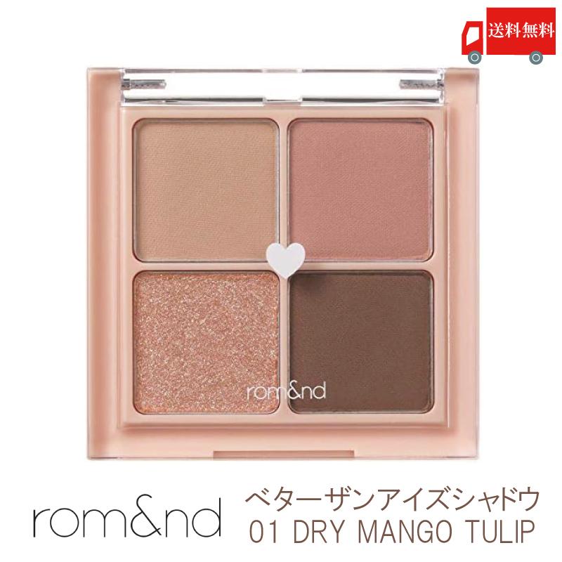 ロムアンド rom&nd ベターザンアイズ アイシャドウ 01 ドライマンゴーチューリップ(韓国コスメ アイシャドウ 正規取扱店 ) 送料無料 | rom＆nd