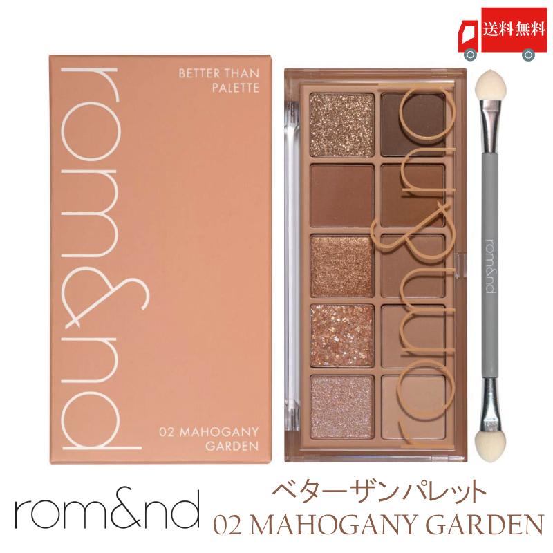ロムアンド rom&nd ベターザンパレット 02 マホガニーガーデン(韓国コスメ アイシャドウ 正規取扱店 ) 送料無料 | rom＆nd