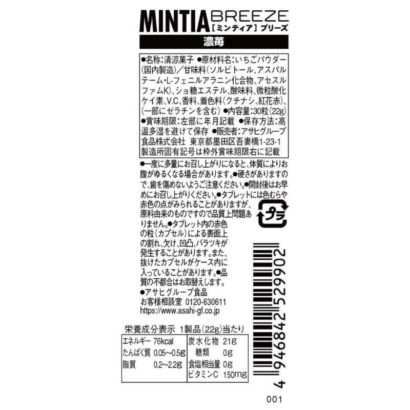 送料無料 アサヒグループ食品 ミンティアブリーズ 濃苺 30粒×8個 | MINTIA | 01