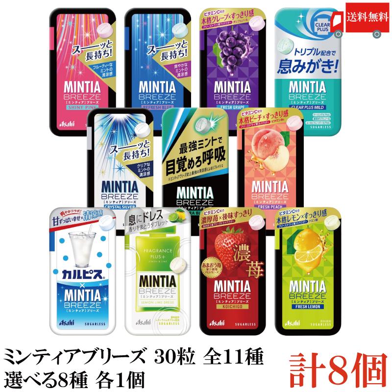 送料無料 アサヒグループ食品 【11種から選べる】ミンティア ブリーズ 30粒 選択8種 各1個 合計8個 | MINTIA