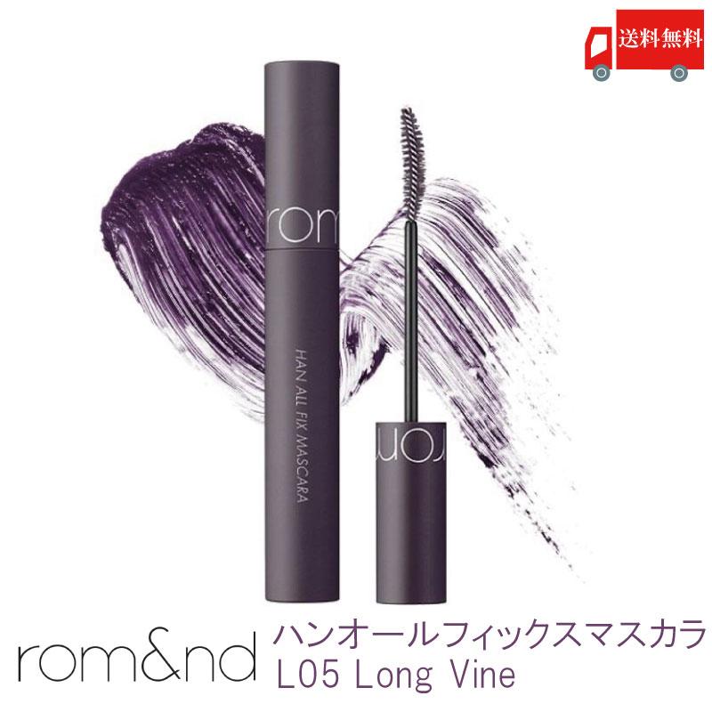 送料無料 ロムアンド rom&nd ハンオールフィックスマスカラ L05 ロングヴァイン (han all fix mascara L05 Long Vine JP 日本限定カラー 韓国 正規取扱店) | rom＆nd