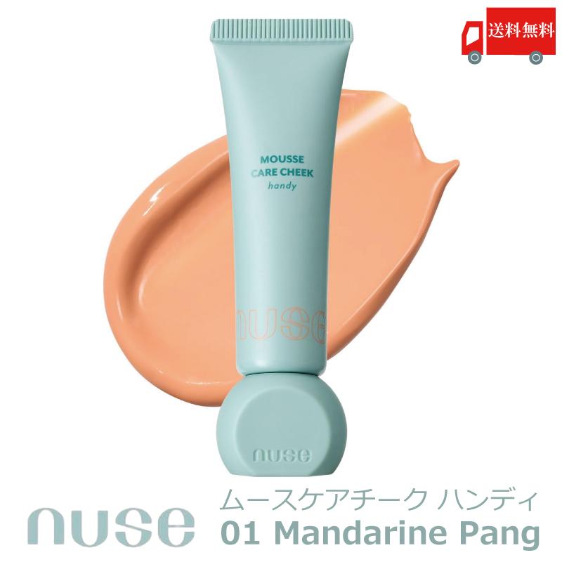 送料無料 ヌーズ nuse ムースケア チーク ハンディ 01 マンダリンパン (MOUSSE CARE CHEEK HANDY 01 MANDARINE PANG 韓国コスメ 正規取扱店) | nuse