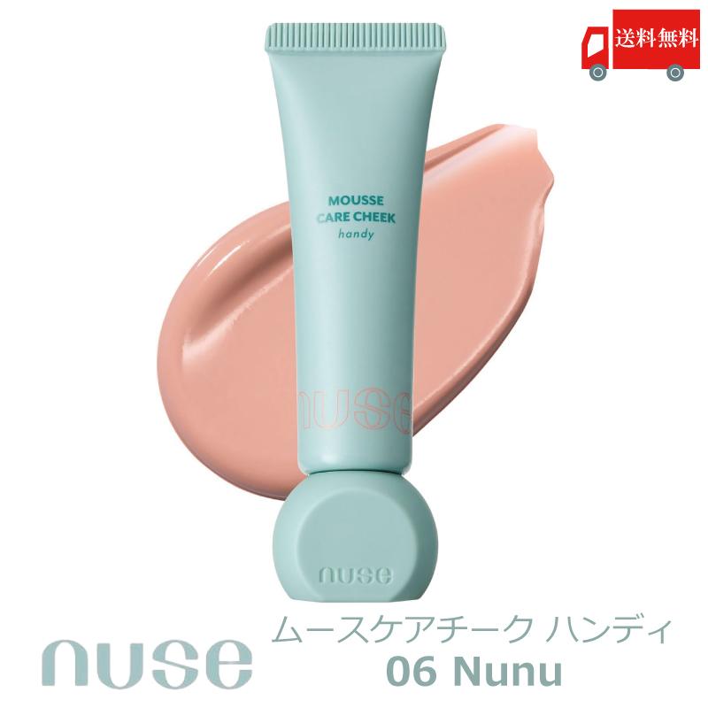 送料無料 ヌーズ nuse ムースケア チーク ハンディ 06 ヌヌ (MOUSSE CARE CHEEK HANDY 06 NUNU 韓国コスメ 正規取扱店) | nuse