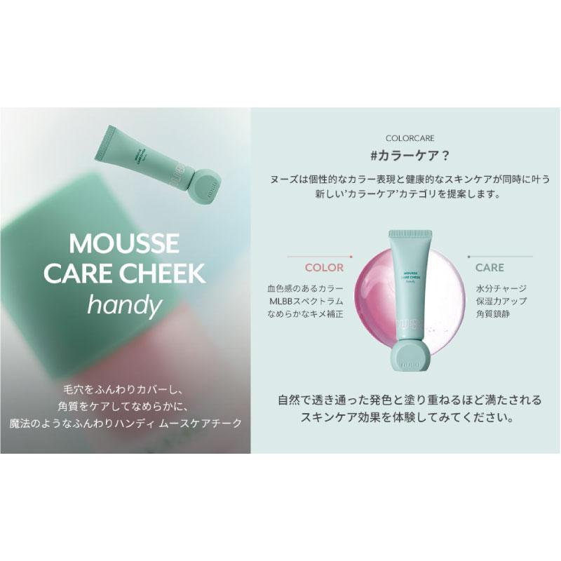 送料無料 ヌーズ nuse ムースケア チーク ハンディ 06 ヌヌ (MOUSSE CARE CHEEK HANDY 06 NUNU 韓国コスメ 正規取扱店) | nuse | 08