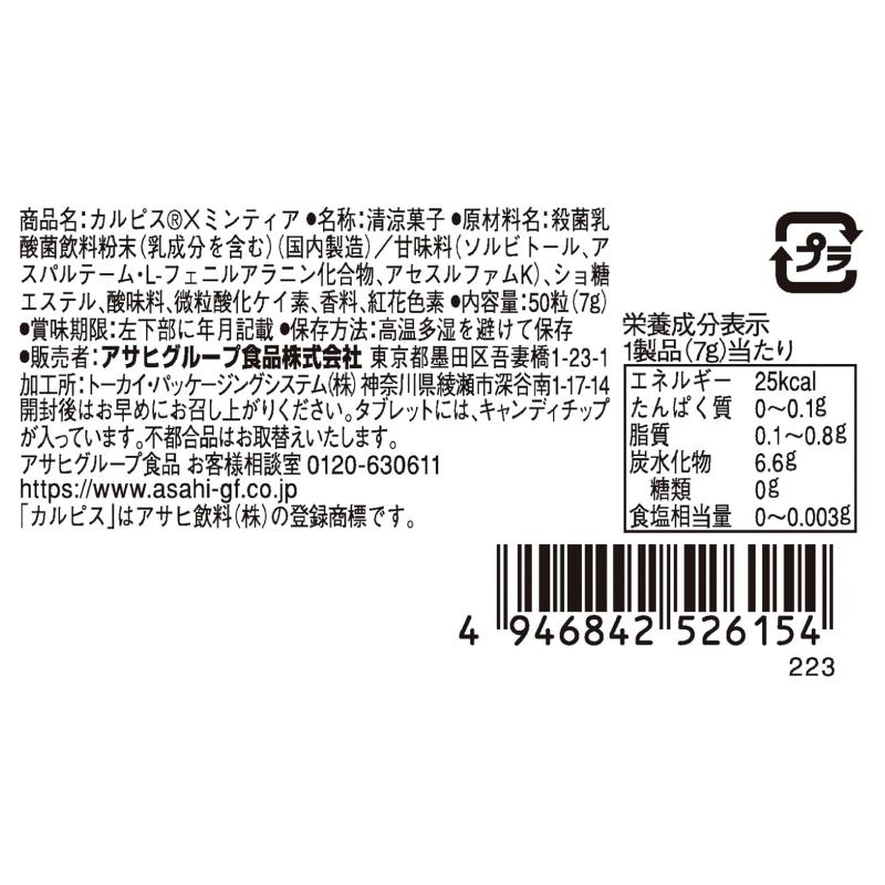 送料無料 ミンティア カルピス × ミンティア 7g（50粒入）×20個 | MINTIA | 02