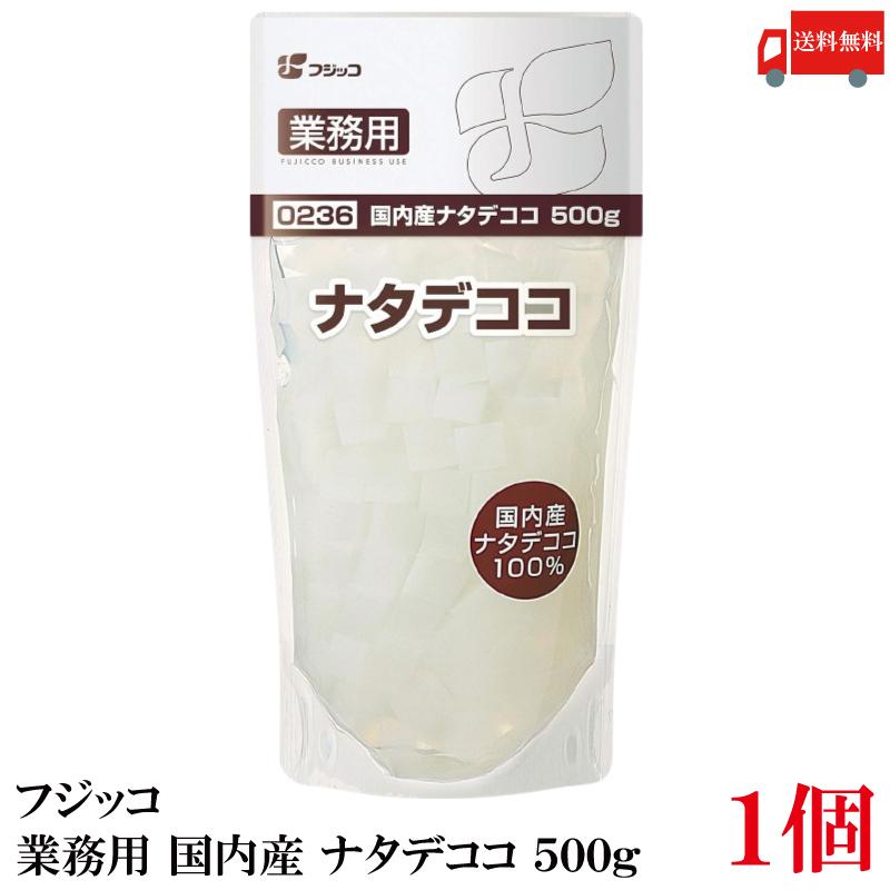 送料無料 フジッコ 国内産 ナタデココ 500g ×1個（業務用 0236） | フジッコ