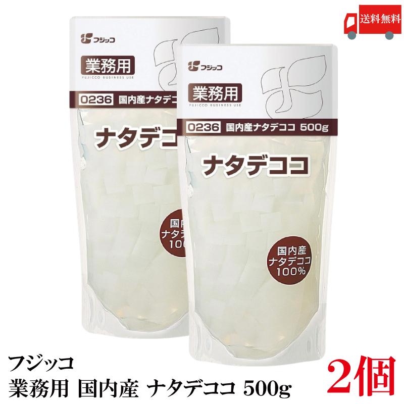 送料無料 フジッコ 国内産 ナタデココ 500g ×2個（業務用 0236） | フジッコ