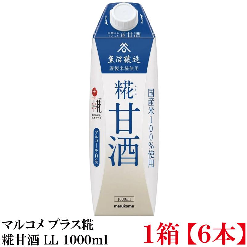 マルコメ プラス糀 米糀からつくった糀甘酒 LL 1000ml 紙パック×1箱【6本】 | プラス糀 糀甘酒