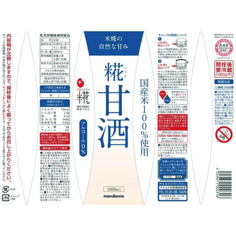 送料無料 マルコメ プラス糀 米糀からつくった糀甘酒 LL 1000ml 紙パック×1箱【6本】 | プラス糀 糀甘酒 | 02
