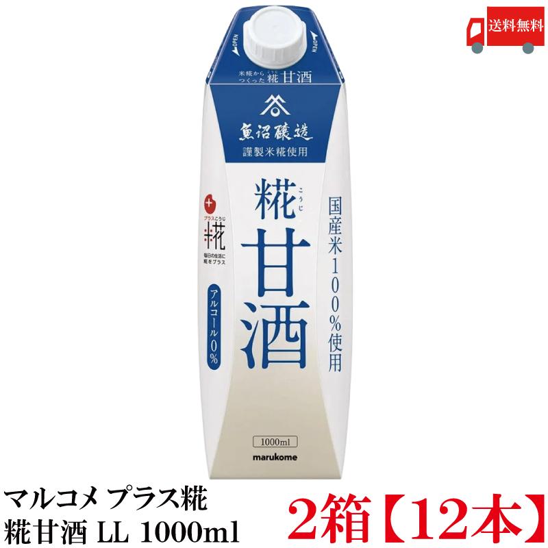 送料無料 マルコメ プラス糀 米糀からつくった糀甘酒 LL 1000ml 紙パック×2箱【12本】 | プラス糀 糀甘酒