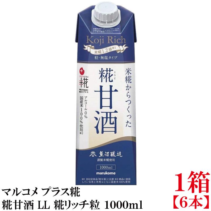 マルコメ プラス糀 米糀からつくった糀甘酒 LL 糀リッチ粒 紙パック 1000ml×1箱【6本】 | プラス糀 糀甘酒