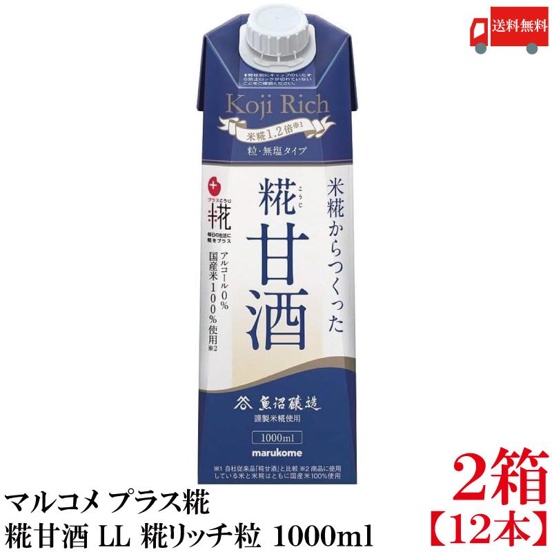 送料無料 マルコメ プラス糀 米糀からつくった糀甘酒 LL 糀リッチ粒 紙パック 1000ml×2箱【12本】 | プラス糀 糀甘酒