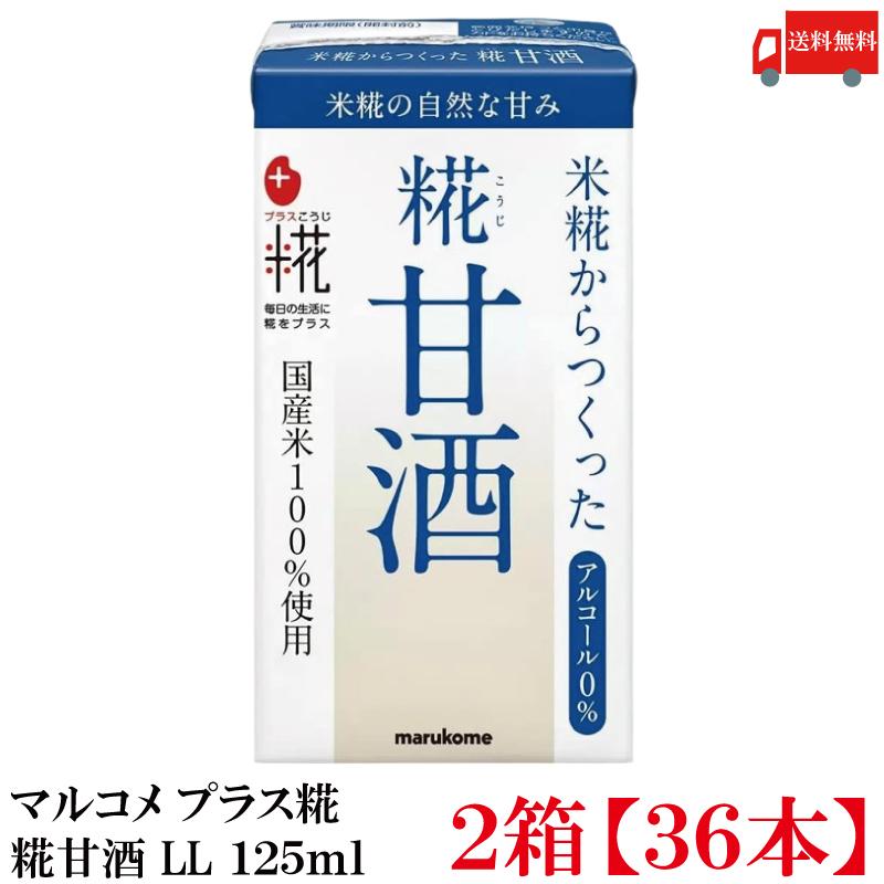 送料無料 マルコメ プラス糀 米糀からつくった糀甘酒 LL 125ml 紙パック×2箱【36本】 | プラス糀 糀甘酒