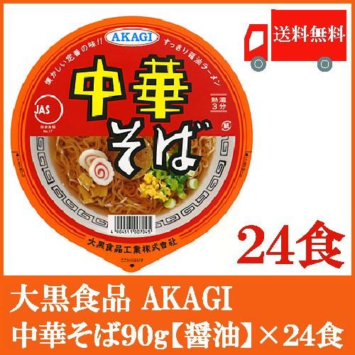 大黒食品 カップ麺 AKAGI 中華そば 90g ×24個 (12個入×2ケース) 送料