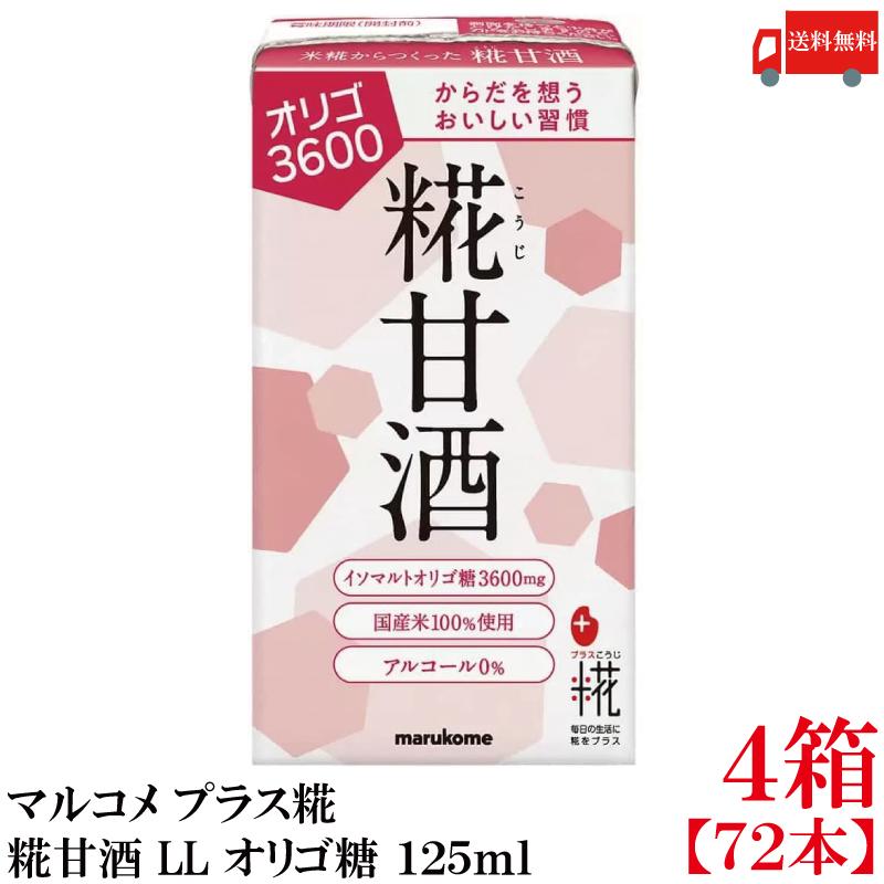 送料無料 マルコメ プラス糀 米糀からつくった糀甘酒 LL オリゴ糖 125ml 紙パック×4箱【72本】 | プラス糀 糀甘酒