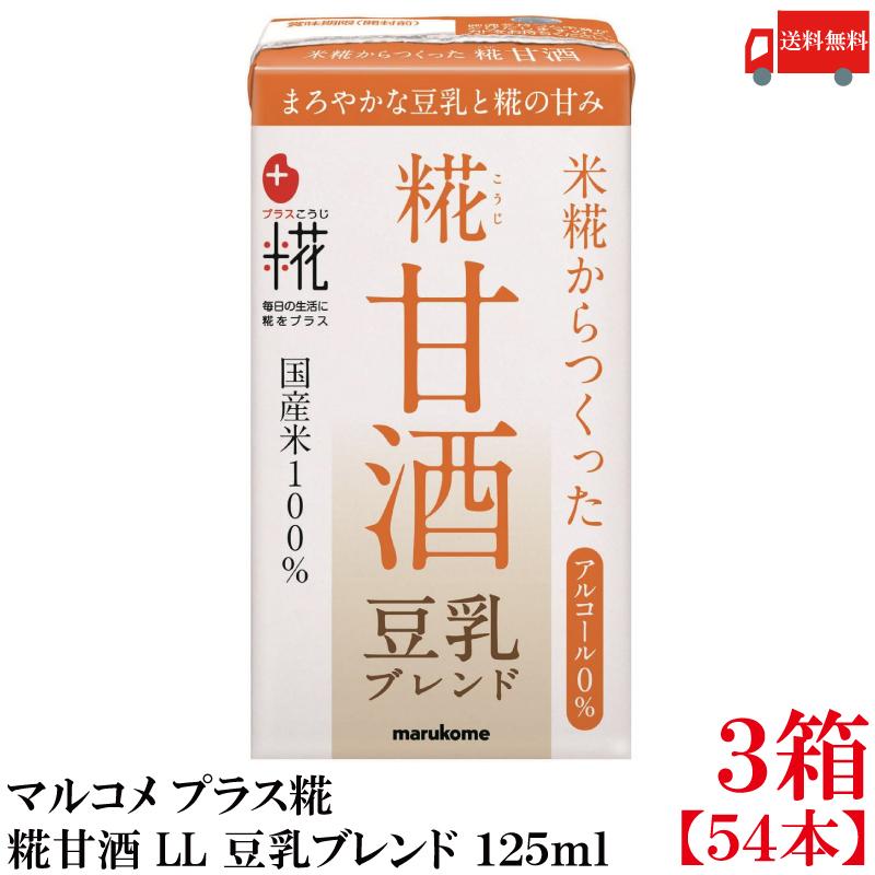 送料無料 マルコメ プラス糀 米糀からつくった糀甘酒 LL 豆乳ブレンド 125ml 紙パック×3箱【54本】 | プラス糀 糀甘酒