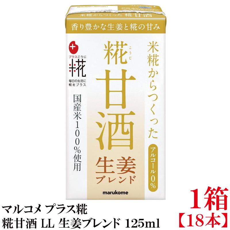 マルコメ プラス糀 米糀からつくった糀甘酒 LL 生姜ブレンド 125ml 紙パック×1箱【18本】 | プラス糀 糀甘酒