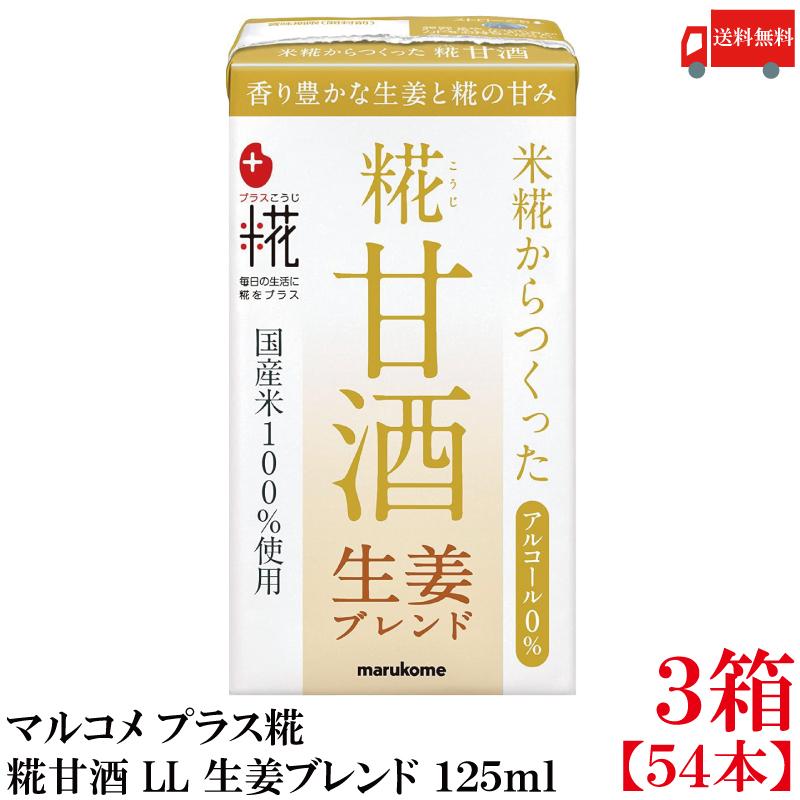 送料無料 マルコメ プラス糀 米糀からつくった糀甘酒 LL 生姜ブレンド 125ml 紙パック×3箱【54本】 | プラス糀 糀甘酒