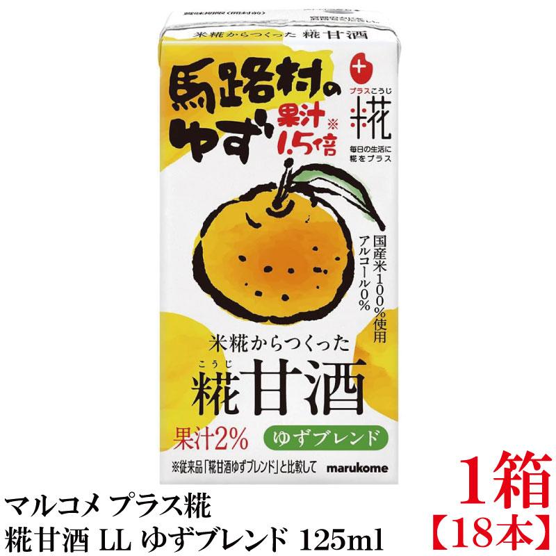 マルコメ プラス糀 米糀からつくった糀甘酒 LL ゆずブレンド 125ml 紙パック×1箱【18本】 | プラス糀 糀甘酒