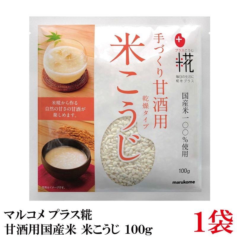 マルコメ プラス糀 甘酒用国産米 米こうじ 100g ×1袋 | プラス糀