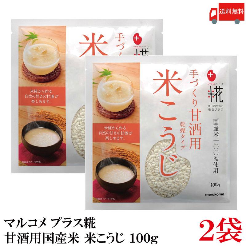 送料無料 マルコメ プラス糀 甘酒用国産米 米こうじ 100g ×2袋 | プラス糀
