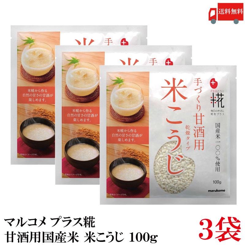 送料無料 マルコメ プラス糀 甘酒用国産米 米こうじ 100g ×3袋 | プラス糀