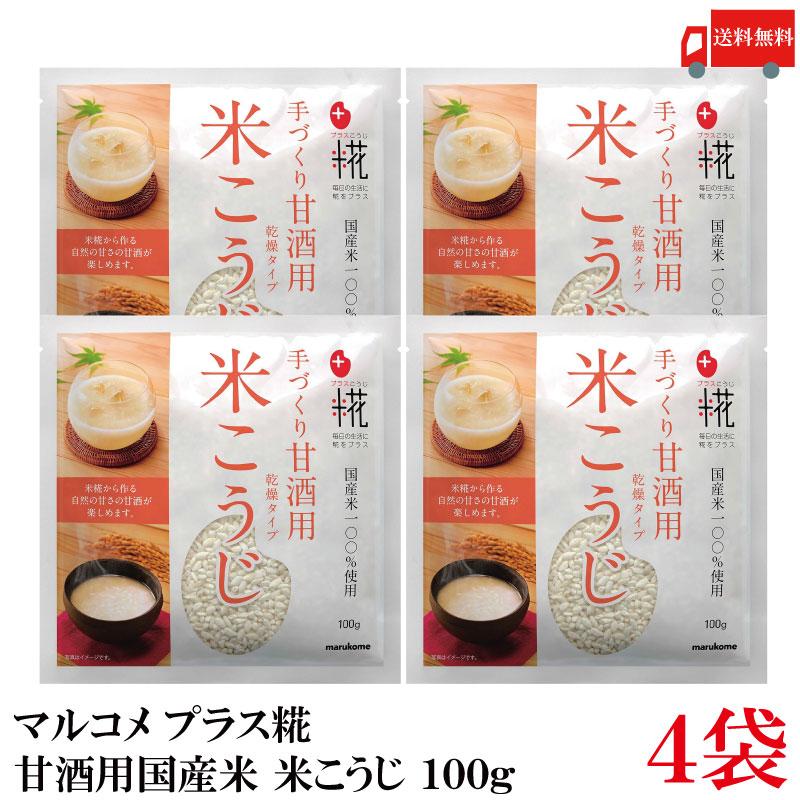 送料無料 マルコメ プラス糀 甘酒用国産米 米こうじ 100g ×4袋 | プラス糀
