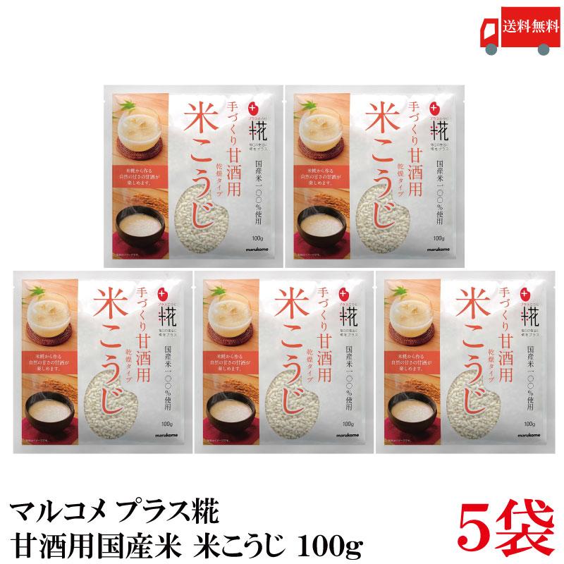 送料無料 マルコメ プラス糀 甘酒用国産米 米こうじ 100g ×5袋 | プラス糀