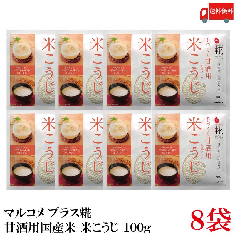 送料無料 マルコメ プラス糀 甘酒用国産米 米こうじ 100g ×8袋 | プラス糀