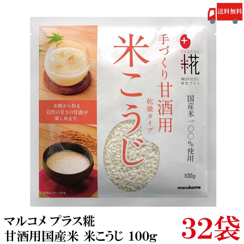 送料無料 マルコメ プラス糀 甘酒用国産米 米こうじ 100g ×32袋 | プラス糀