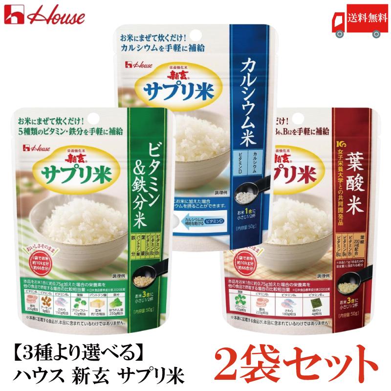 送料無料 【3種より選べる】 ハウス 新玄 サプリ米 2袋セット （ビタミン＆鉄分・カルシウム・葉酸 各50g(25g×2袋入)） | ハウスウェルネスフーズ