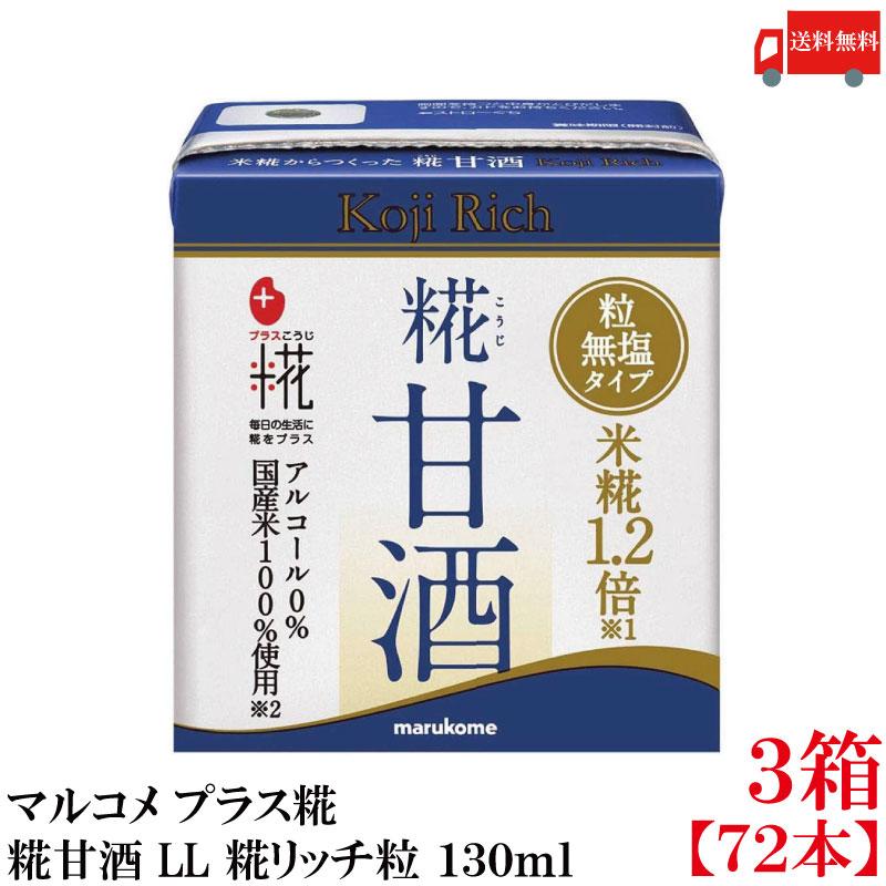 送料無料 マルコメ プラス糀 米糀からつくった糀甘酒 LL 糀リッチ粒 紙パック 130ml×3箱【72本】 | プラス糀 糀甘酒