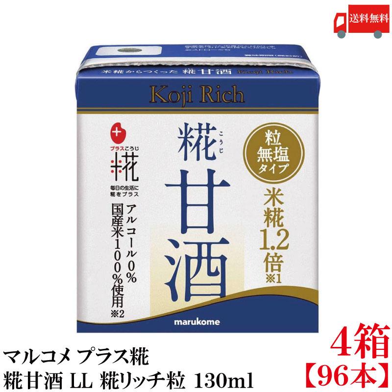 送料無料 マルコメ プラス糀 米糀からつくった糀甘酒 LL 糀リッチ粒 紙パック 130ml×4箱【96本】 | プラス糀 糀甘酒