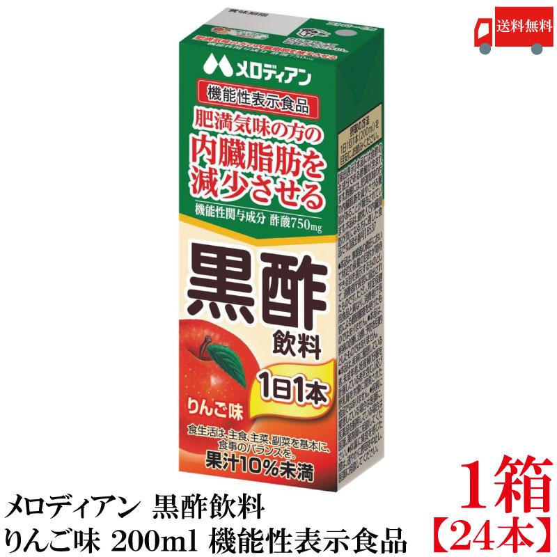 送料無料 メロディアン 黒酢飲料 りんご味 200ml ×1箱【24本】（機能性表示食品） | 
