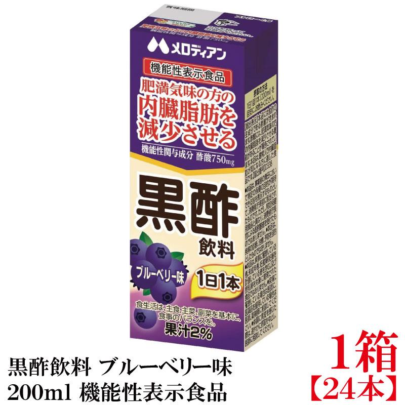 メロディアン 黒酢飲料 ブルーベリー味 200ml ×1箱【24本】（機能性表示食品） | 