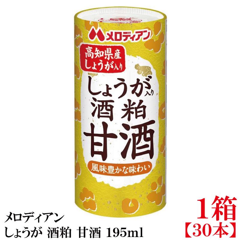メロディアン しょうが 酒粕 甘酒 195ml×1箱【30本】（高知県産しょうが使用） | 