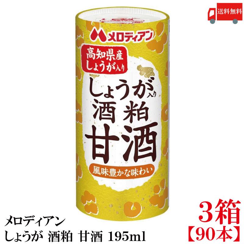 送料無料 メロディアン しょうが 酒粕 甘酒 195ml×3箱【90本】（高知県産しょうが使用） | 