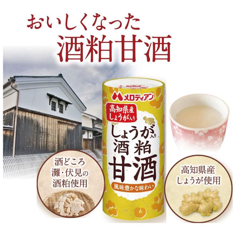 送料無料 メロディアン しょうが 酒粕 甘酒 195ml×4箱【120本】（高知県産しょうが使用） |  | 02