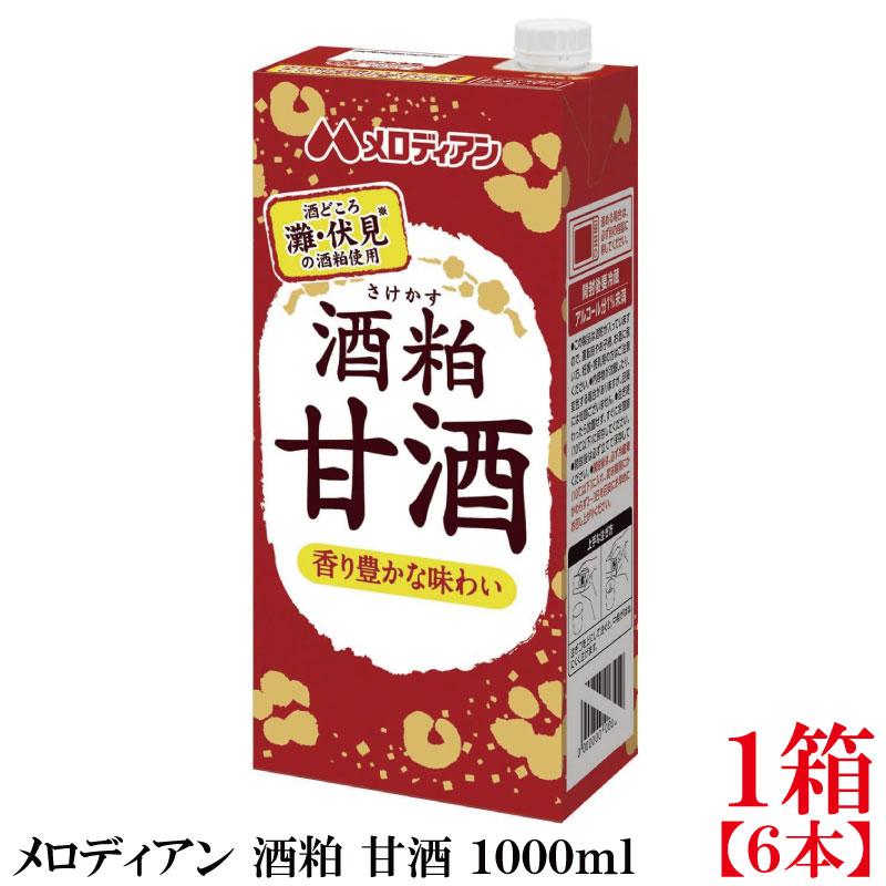 メロディアン 酒粕 甘酒 1000ml×1箱【6本】（灘・伏見の酒粕使用） | 