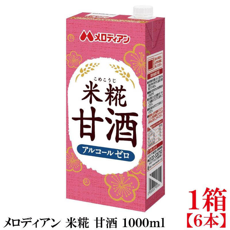 メロディアン 米糀 甘酒 1000ml×1箱【6本】（こめこうじ） | 