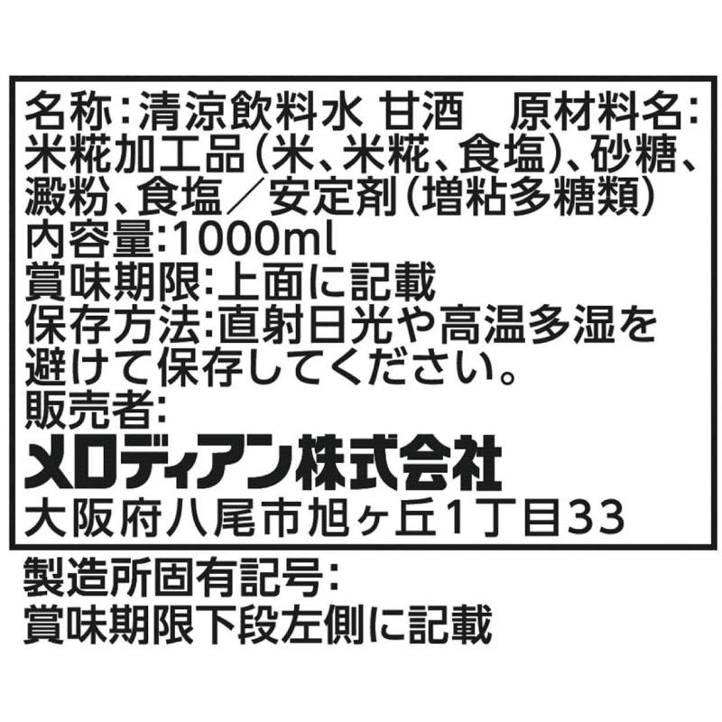 送料無料 メロディアン 米糀 甘酒 1000ml×2箱【12本】（こめこうじ） |  | 03