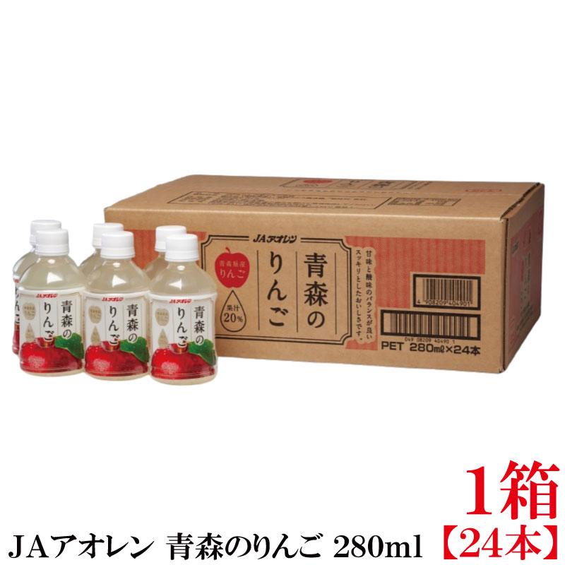 アオレン 青森のりんご 280ml ×1箱【24本】（りんごジュース アップルジュース リンゴジュース） | JAアオレン
