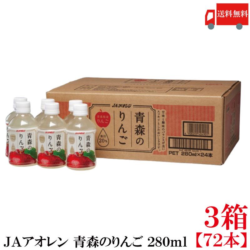 送料無料 アオレン 青森のりんご 280ml ×3箱【72本】（りんごジュース アップルジュース リンゴジュース） | JAアオレン