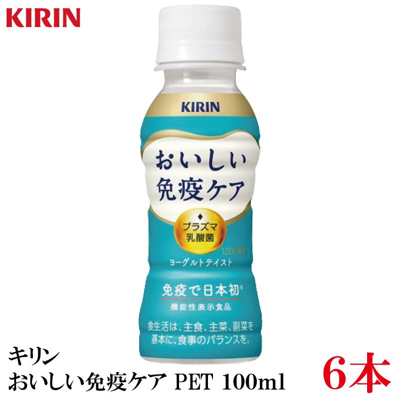 キリン おいしい免疫ケア PET 100ml×6本 | おいしい免疫ケア