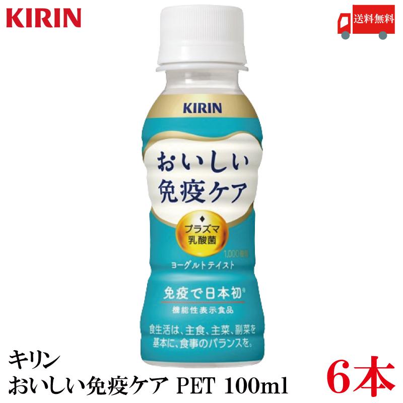 送料無料 キリン おいしい免疫ケア PET 100ml×6本 | おいしい免疫ケア
