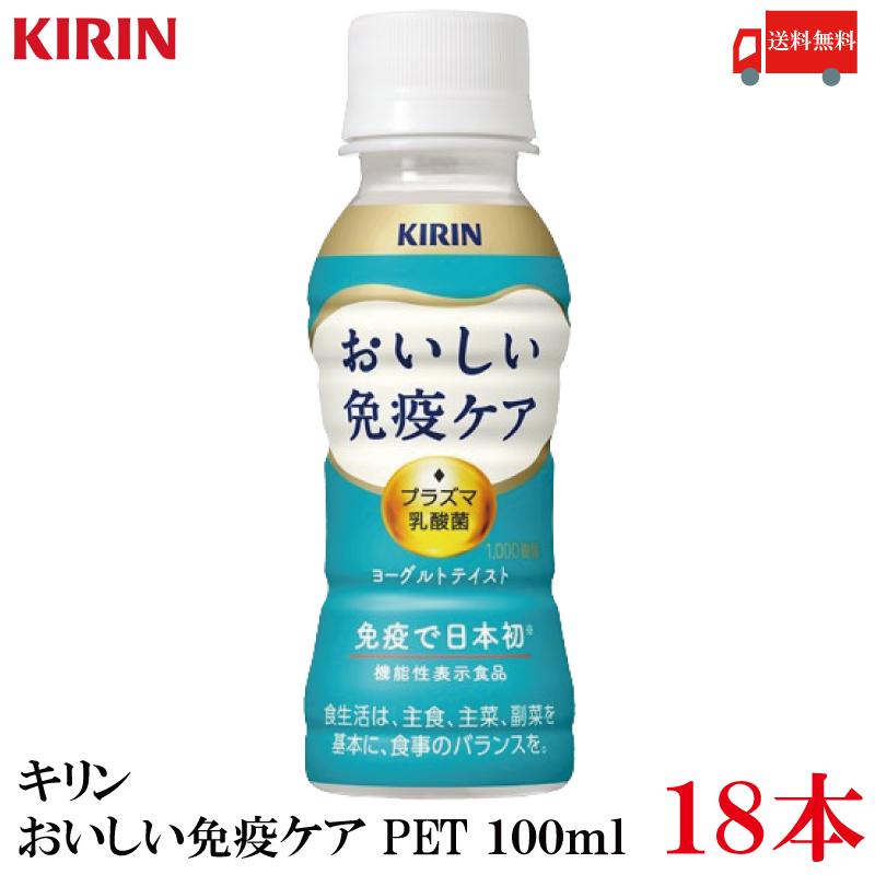 送料無料 キリン おいしい免疫ケア PET 100ml×18本 | おいしい免疫ケア