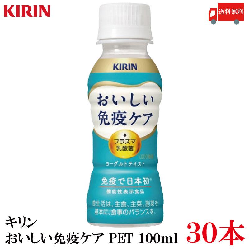 送料無料 キリン おいしい免疫ケア PET 100ml×30本　ポイント10倍 | おいしい免疫ケア