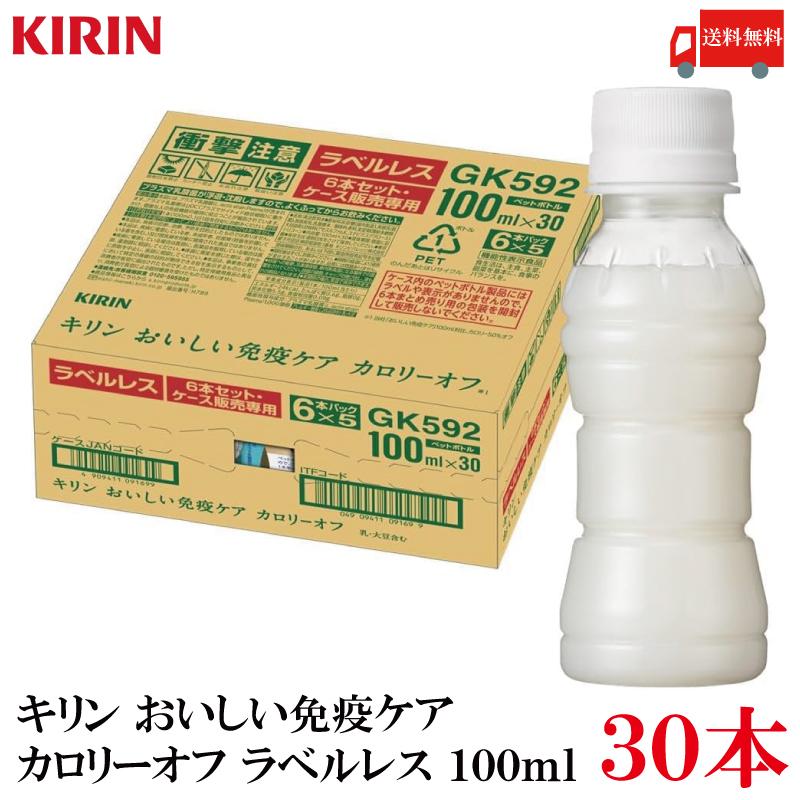 キリン おいしい免疫ケア カロリーオフ ラベルレス PET 100ml×1箱【30本】送料無料　ポイント10倍 | おいしい免疫ケア