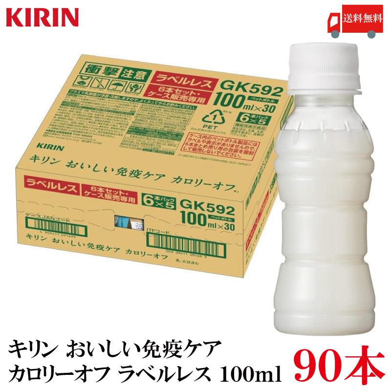送料無料 キリン おいしい免疫ケア カロリーオフ ラベルレス PET 100ml×3箱【90本】 | おいしい免疫ケア