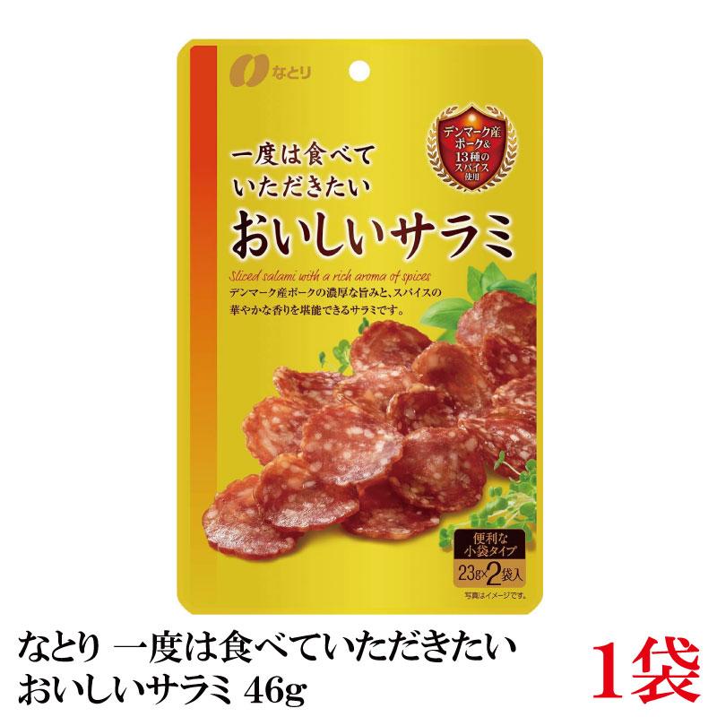 なとり ゴールドパック 一度は食べていただきたい おいしいサラミ 46g(23g×2袋)×1袋 | なとり